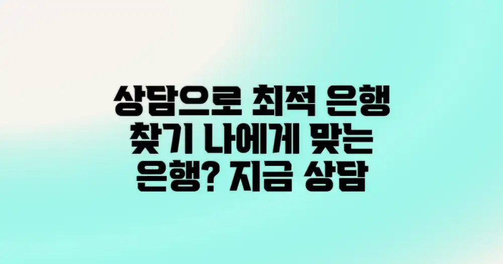 5. 상담받고 최적의 은행 찾으세요