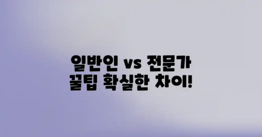 일반인 vs 전문가 팁