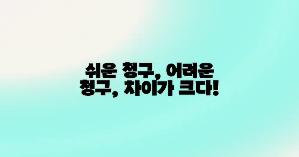 쉬운 청구 vs 어려운 청구