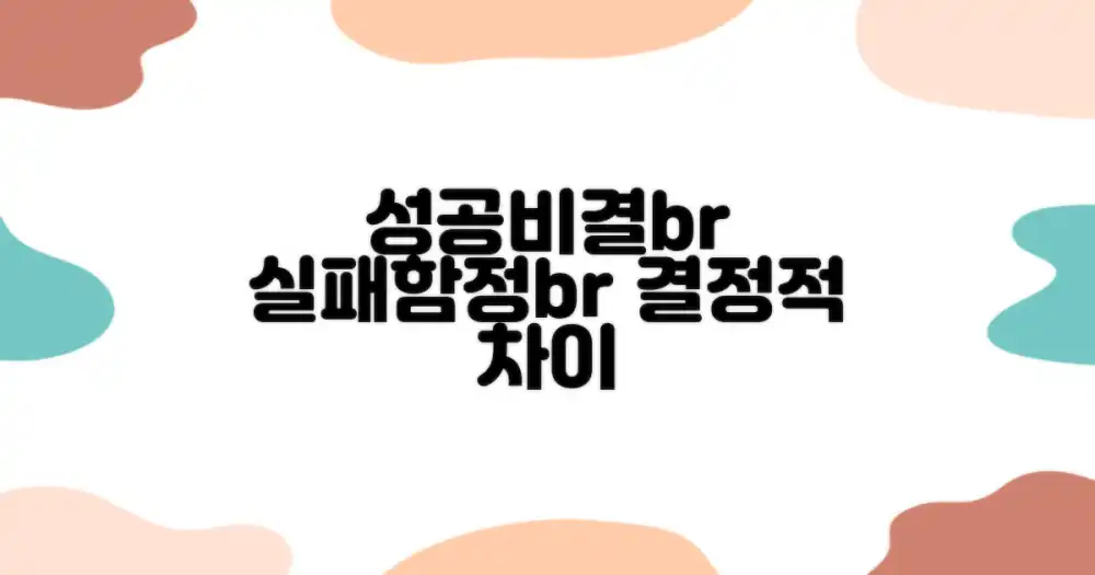 성공 vs 실패 사례 비교