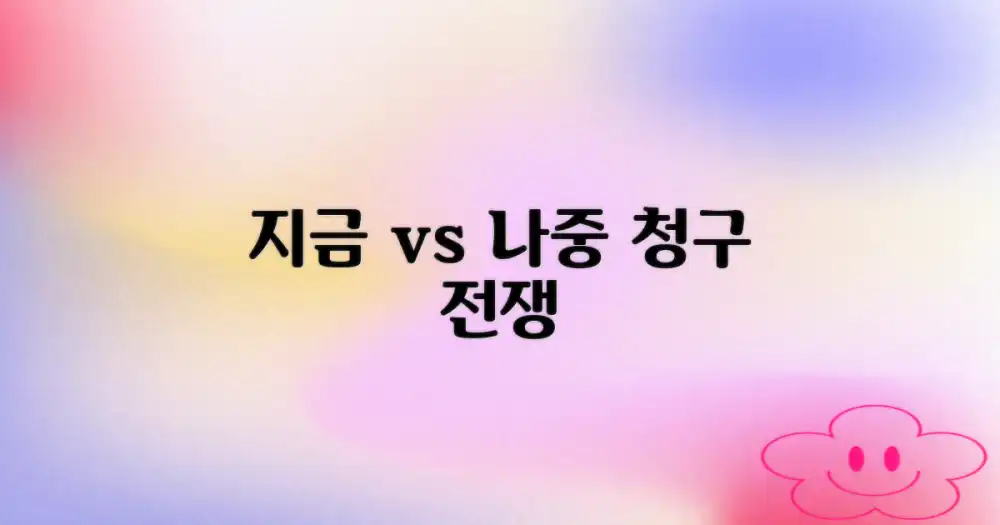 지금 vs 나중에 청구