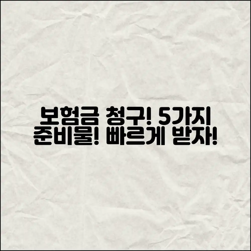 보험금 청구, 5가지 준비물 체크하고 빨리 받자!