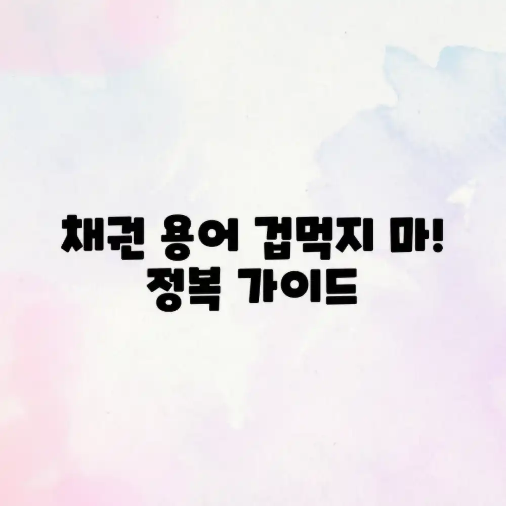 무서운 채권 투자 용어, 이제 정복하자! 😱