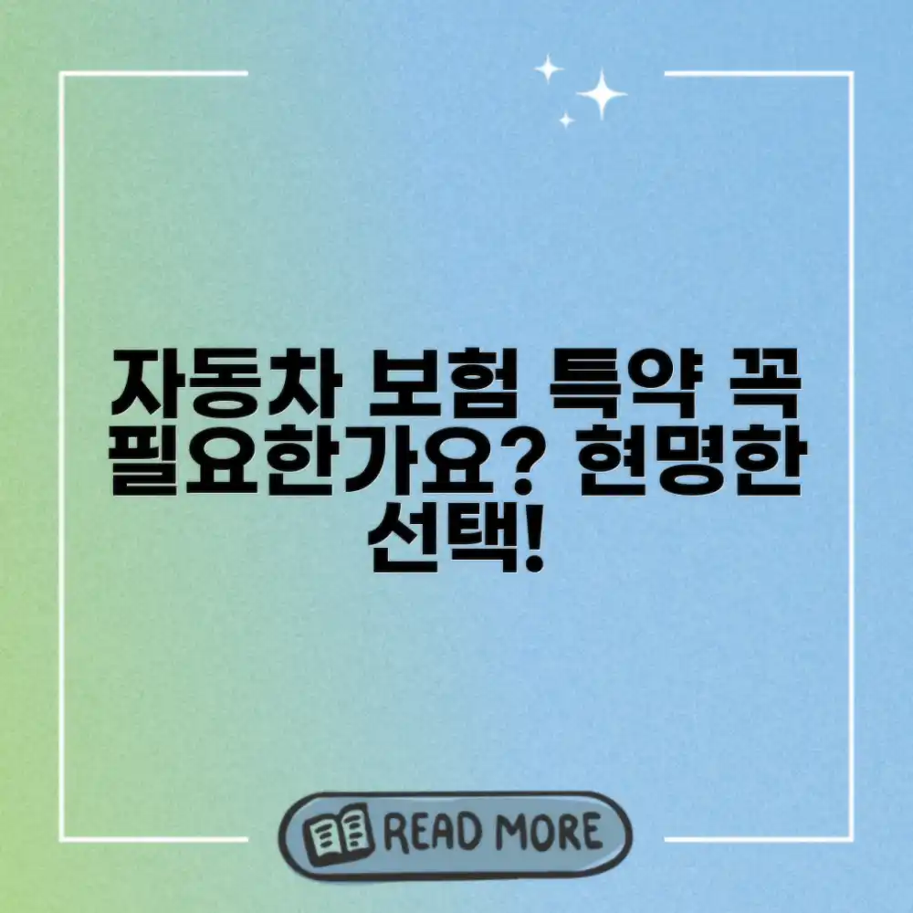 합리적인 자동차 보험 특약, 꼭 필요한 걸까요?