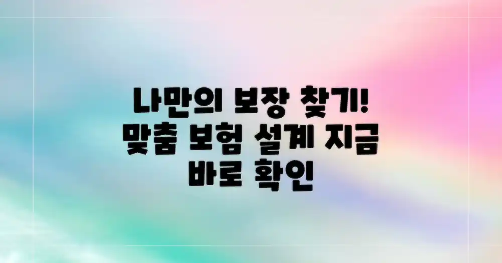 나에게 맞는 보장 찾아봐!