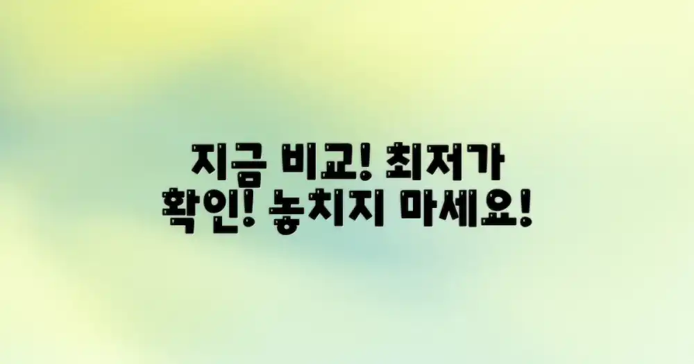 지금 바로 비교해봐!