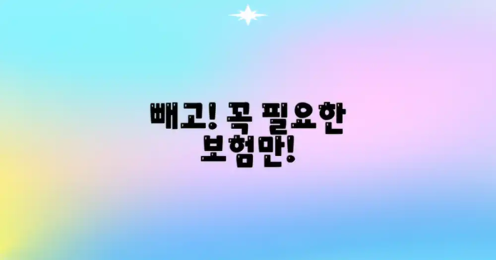 불필요한 보장은 빼세요!