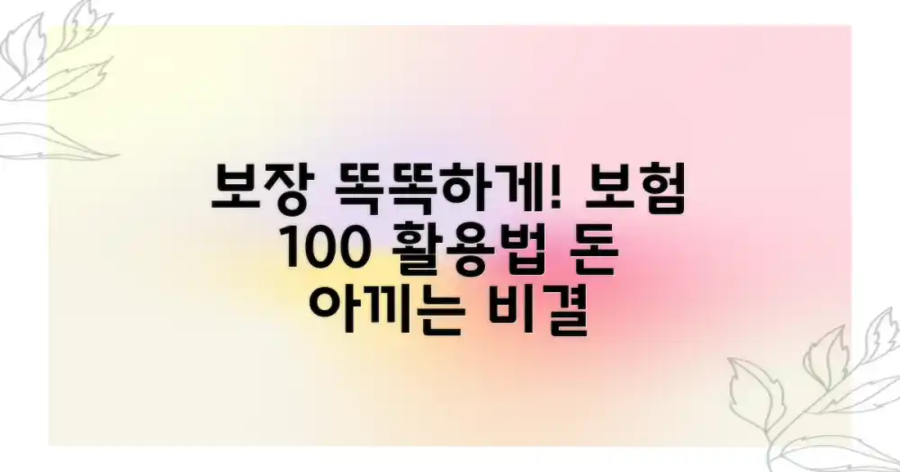 현명하게 보장 활용법!