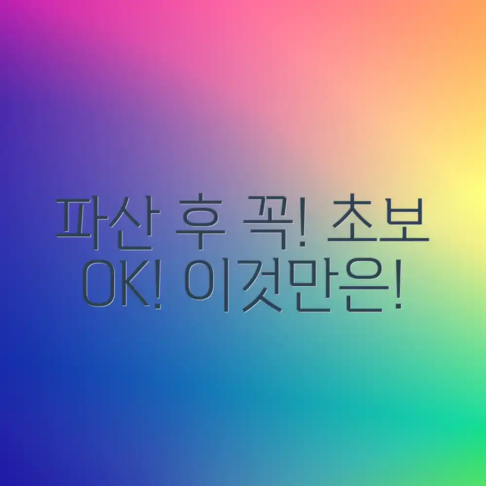 파산 신고 후, 이것만은 꼭! 초보자도 쉽게