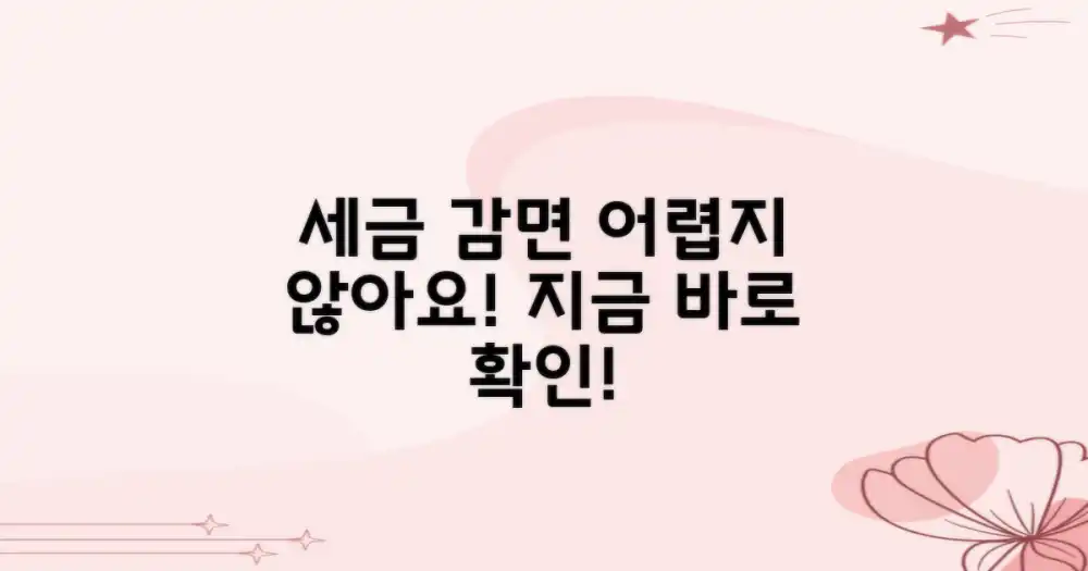 세금 감면 혜택, 어렵지 않아요!