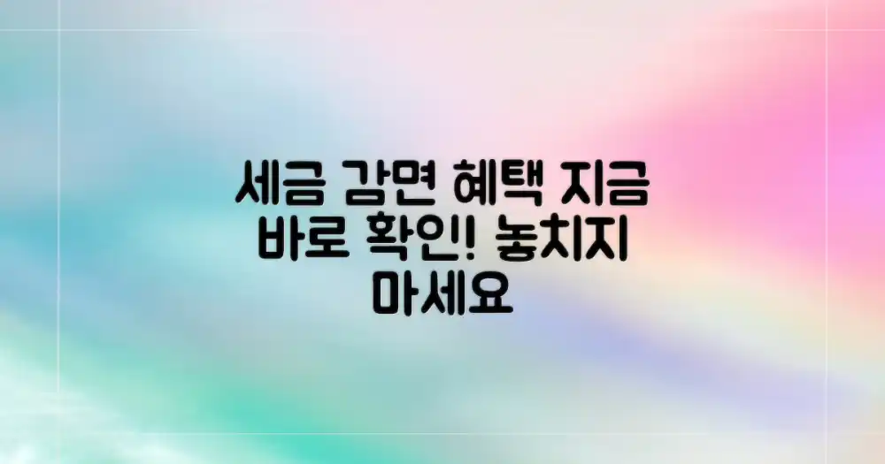 지금 바로 세금 감면 혜택 알아보기