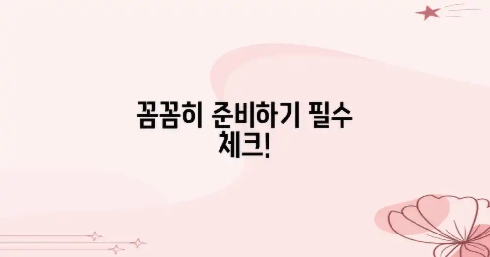 이것부터 꼼꼼히 준비하기