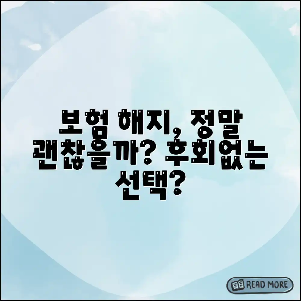 보험 해지, 절대 후회 없을까요?