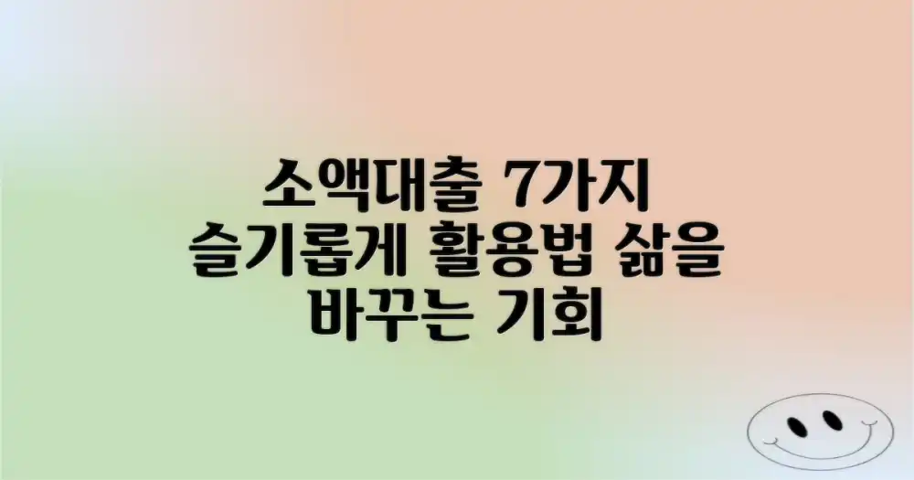 소액대출, 7가지 슬기로운 활용 사례