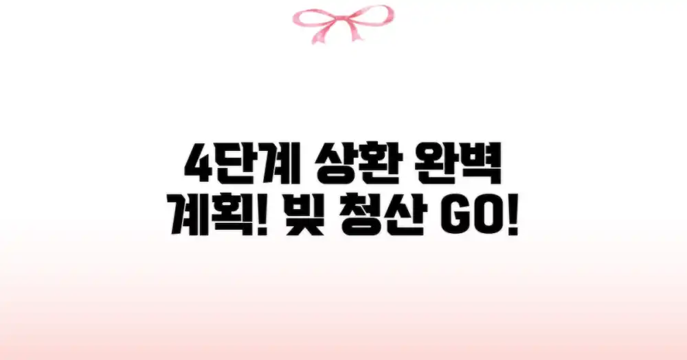 철저한 4단계 상환 계획