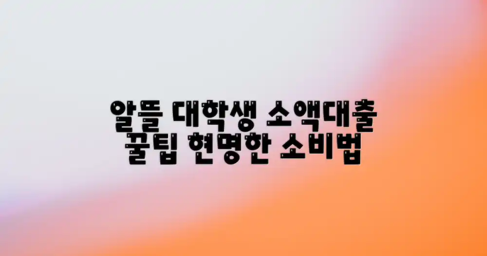 알뜰 대학생, 소액대출 현명하게 쓸까?