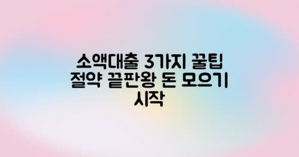 소액대출, 슬기로운 3가지 절약 팁