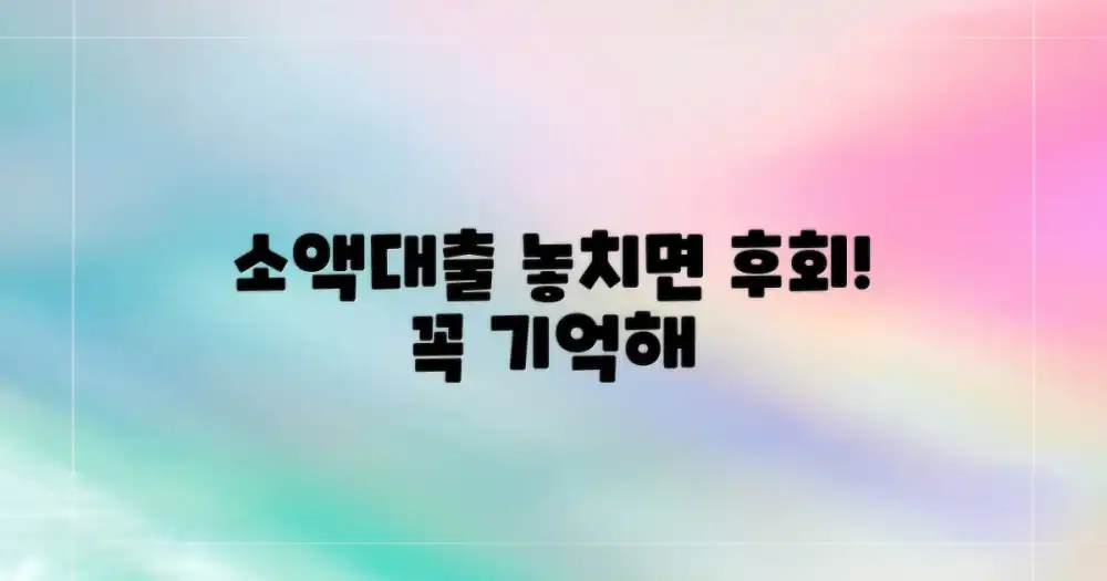 소액대출, 반드시 기억해야 할 2가지 주의사항