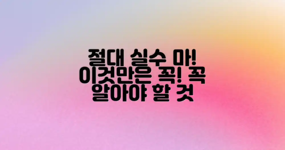 실수하면 안 될 점은?