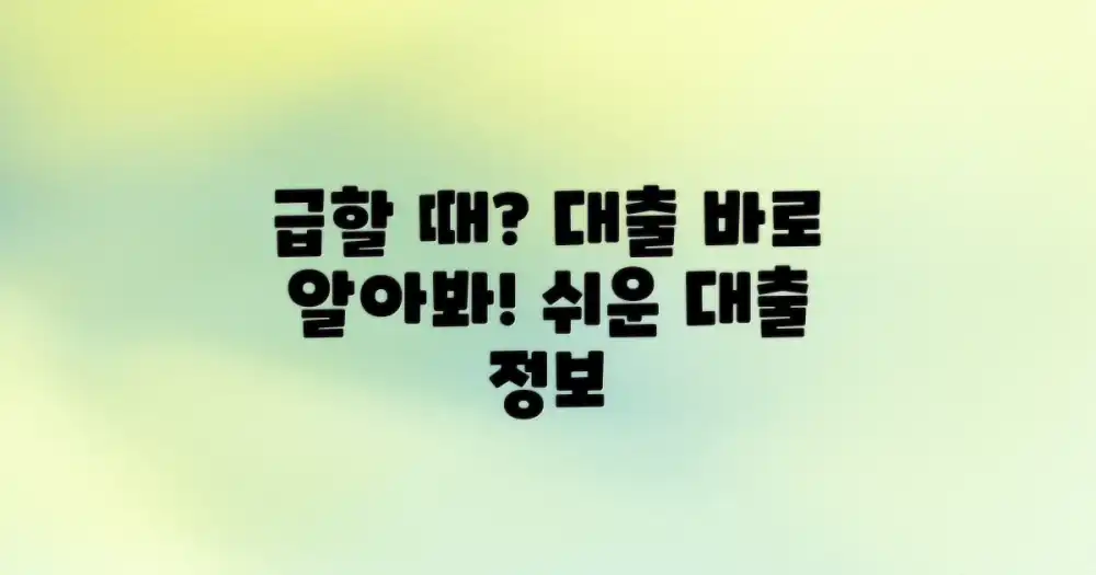 급할 때 대출, 바로 알아볼까?