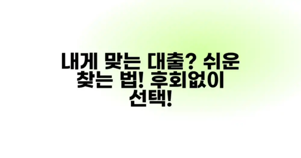 나에게 맞는 대출 찾는 법?