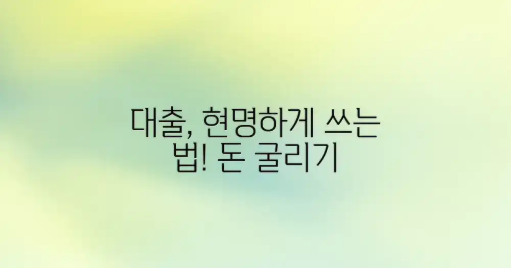 현명한 대출, 어떻게 쓸까?