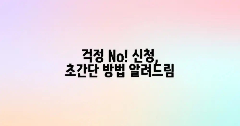 신청 절차, 복잡하지 않을까?