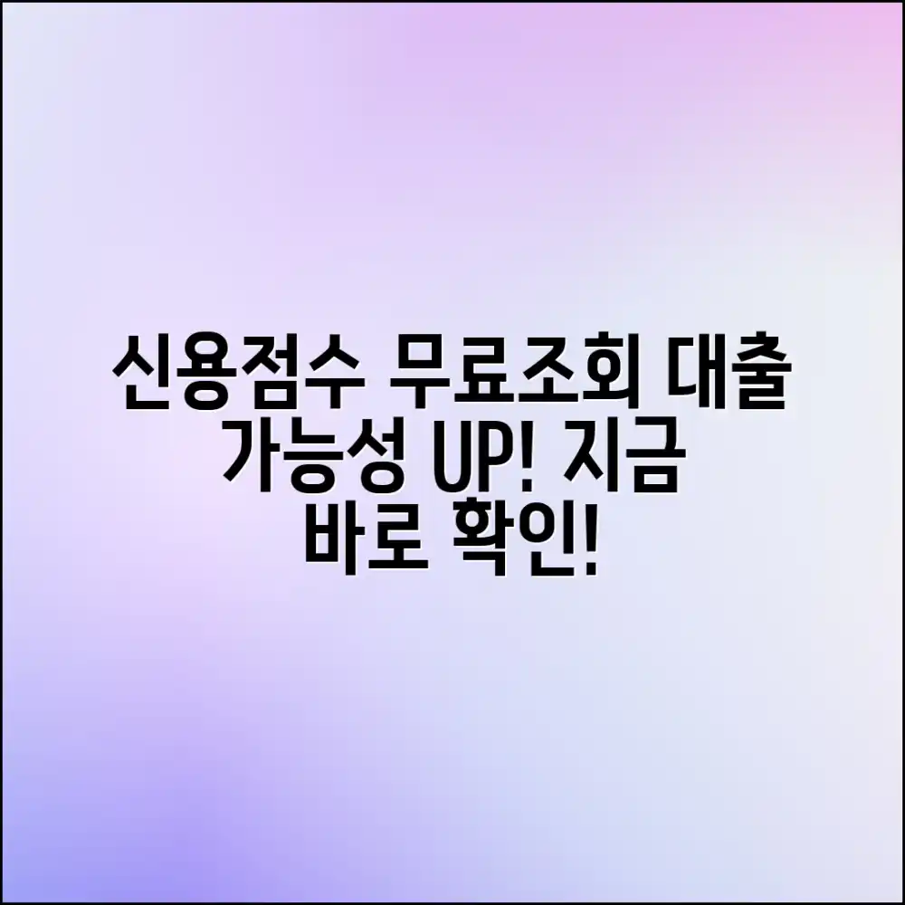 신용등급 무료 조회 & 대출 가능성 완벽 마스터