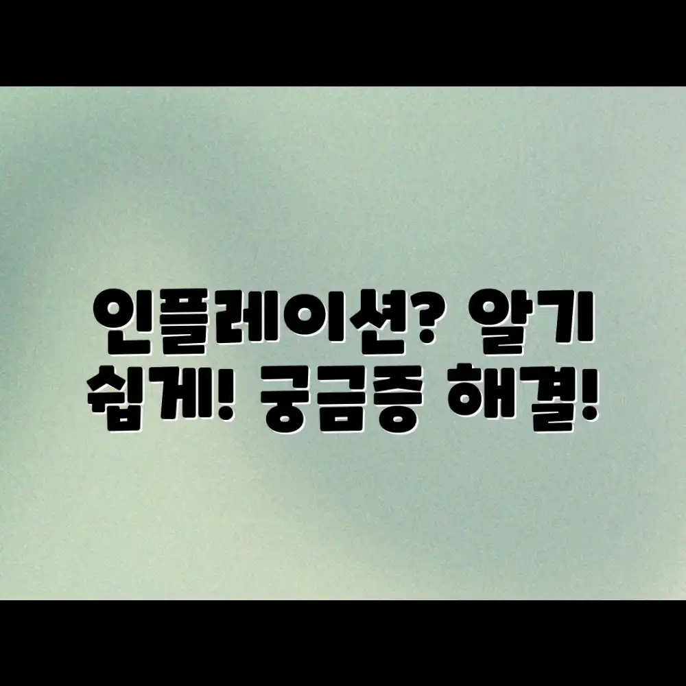 알기 쉬운 인플레이션 이론, 궁금하지 않으신가요?