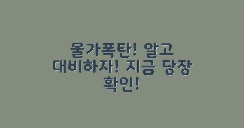 물가 상승, 지금 바로 알아보세요