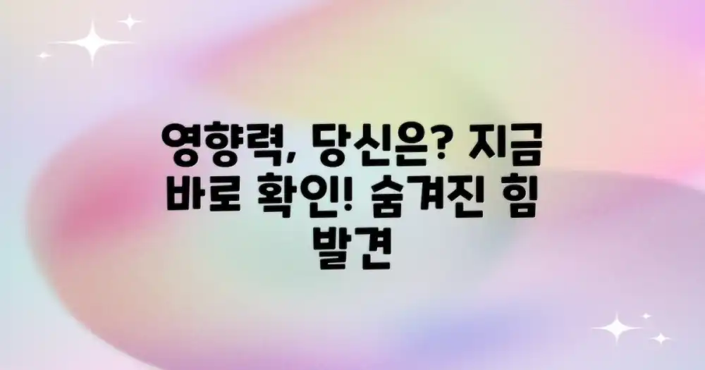 당신에게 미치는 영향 확인하세요