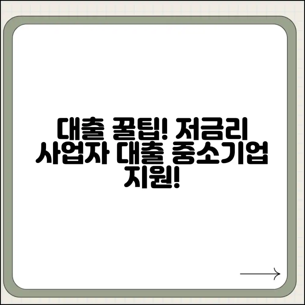 놀라운 지원! 중소기업 저금리 사업자 대출 꿀팁