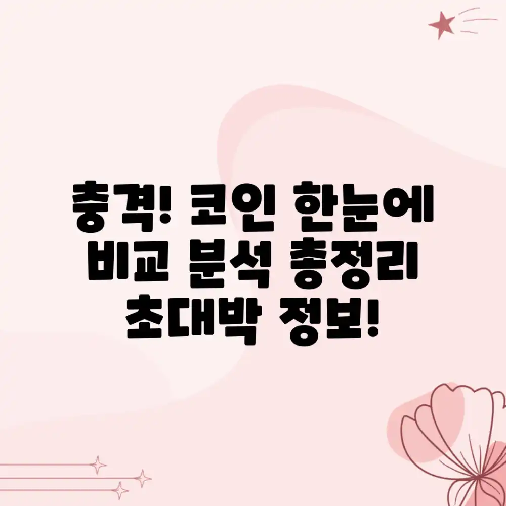 충격! 다양한 코인 정보, 한눈에 비교 분석!