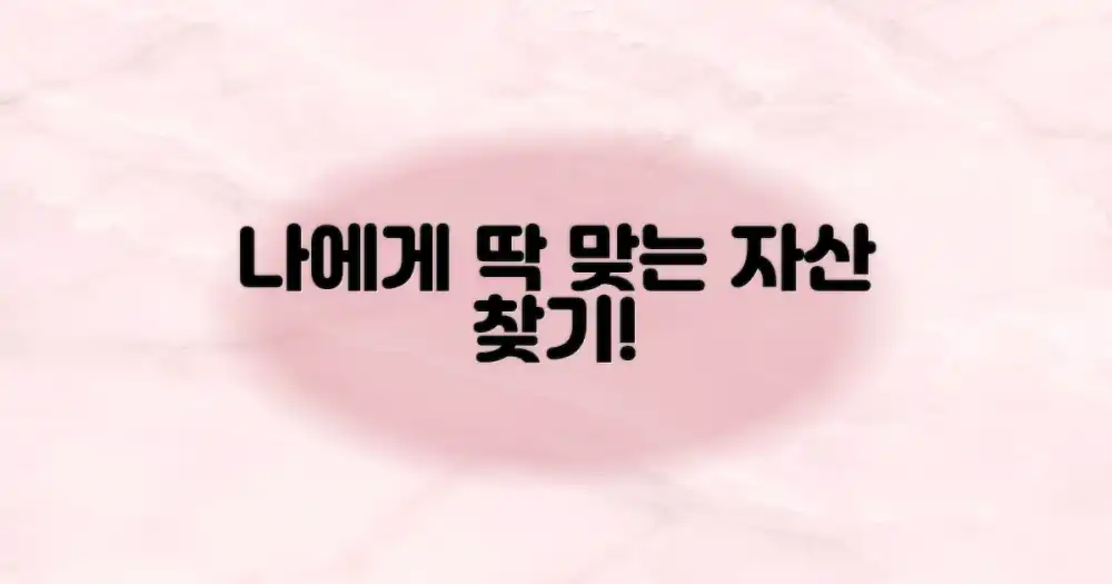 나에게 맞는 자산 찾기