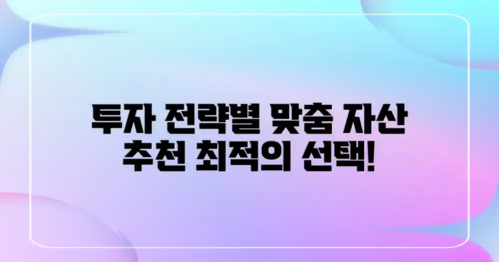 투자 전략별 자산 추천