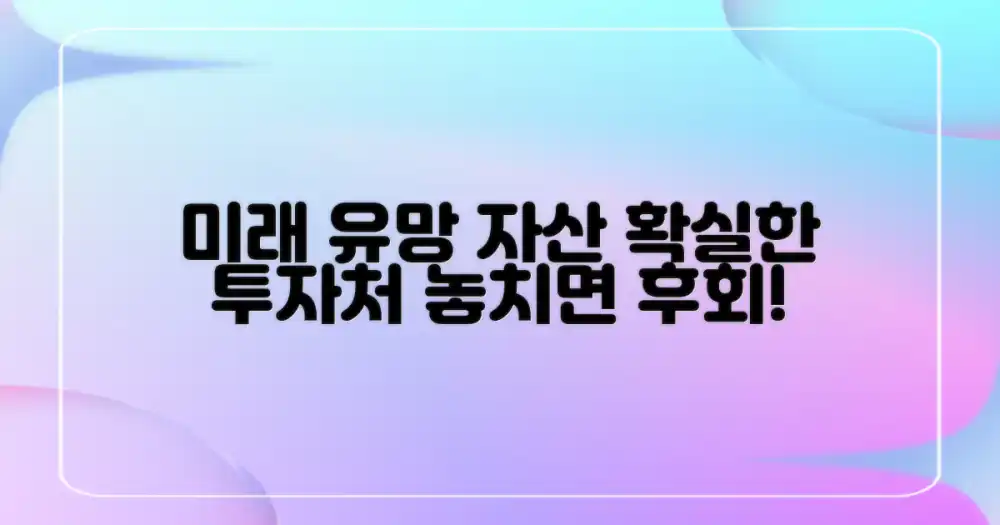 미래 유망 자산 전망