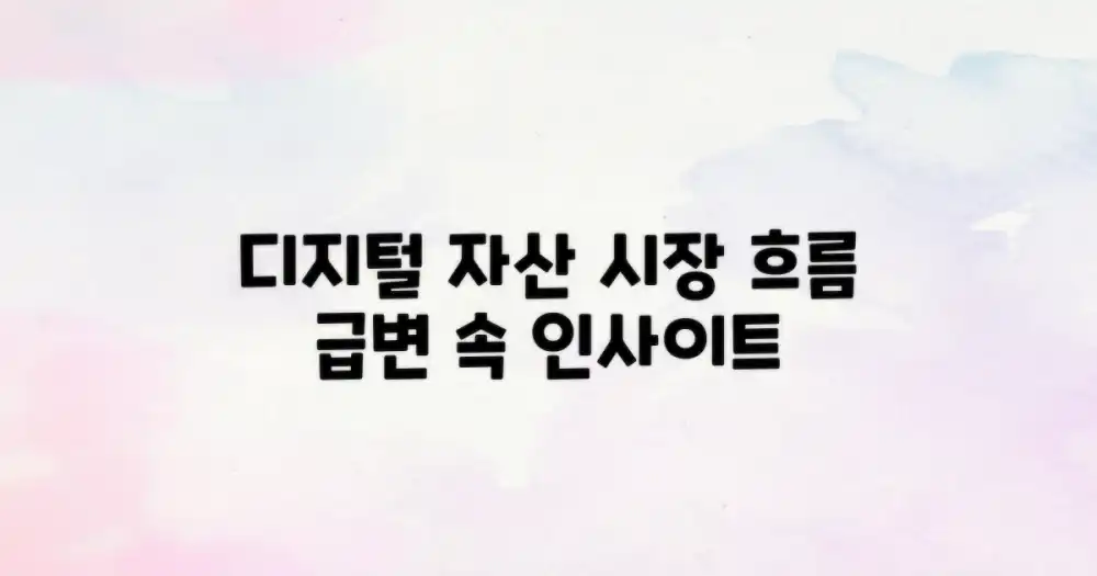 디지털 자산 시장 동향 분석