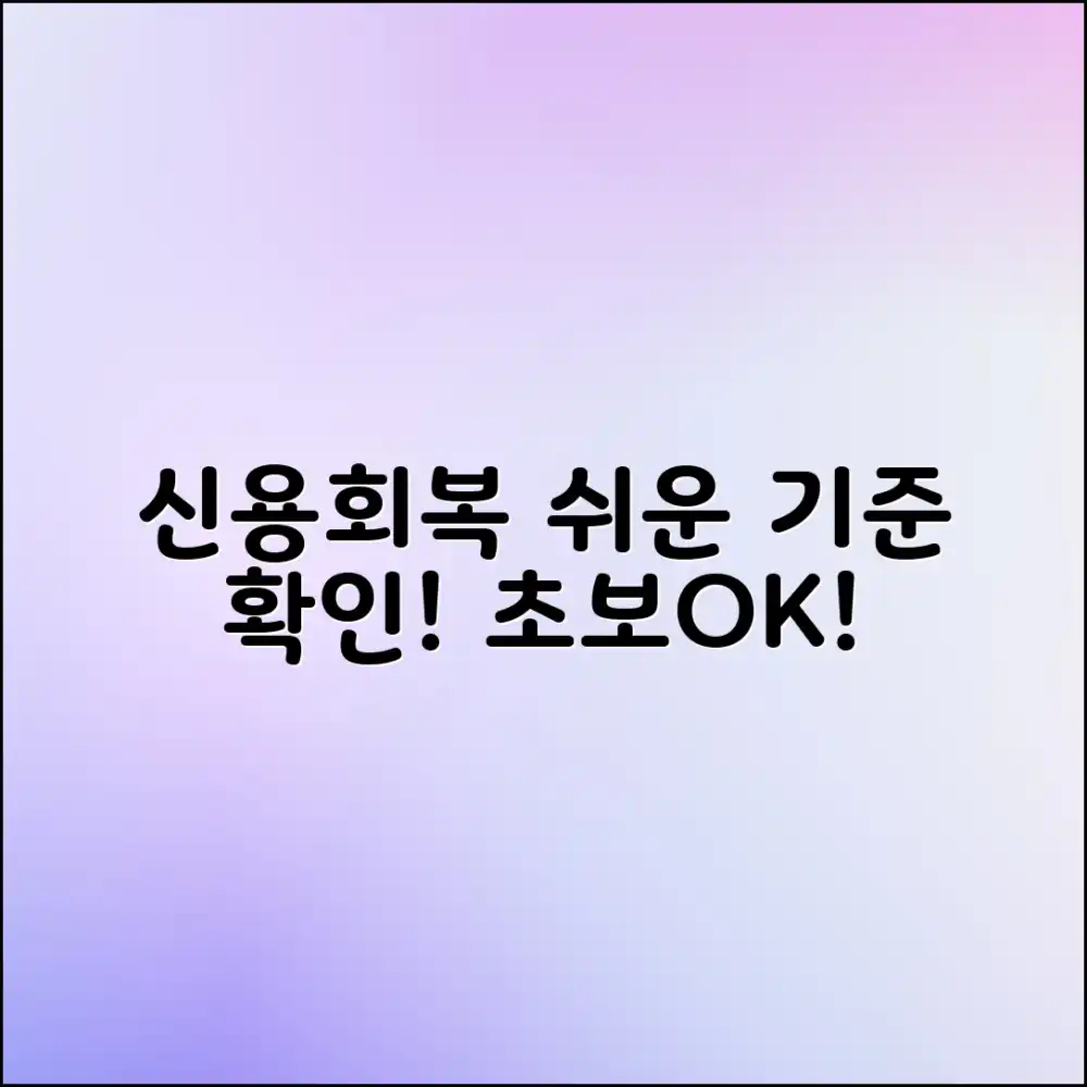 초보자도 쉽게! 신용회복 기준 확인법