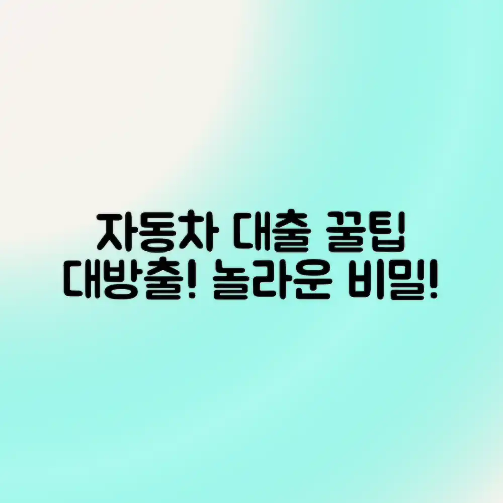 자동차 담보대출 장점, 놀라운 비밀!