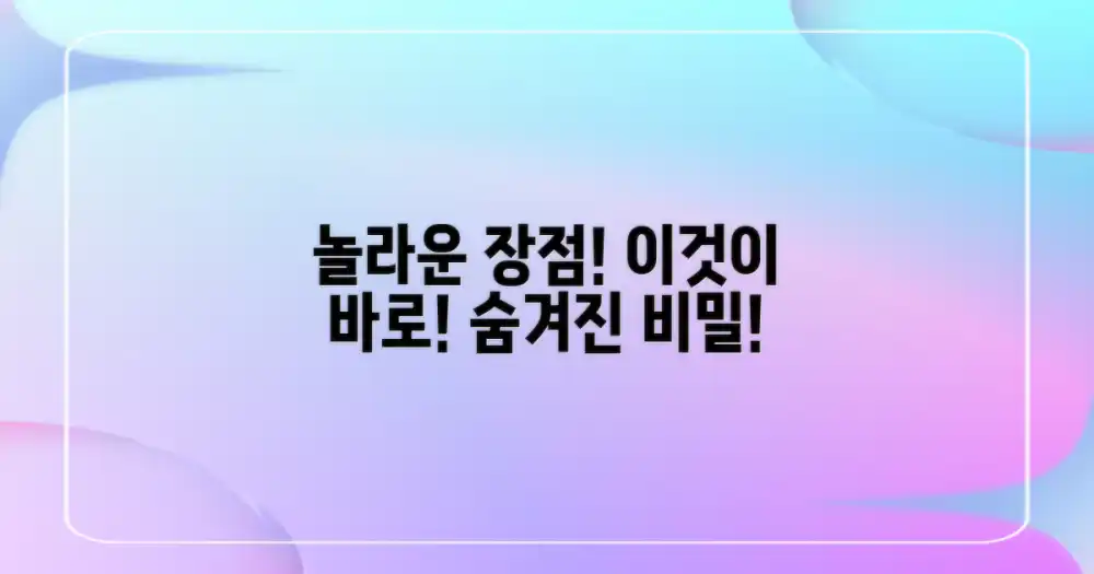 이것이 바로 놀라운 장점!