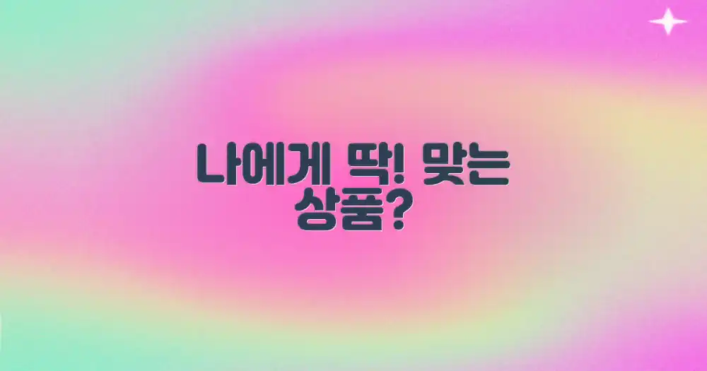 당신에게 맞는 상품은?