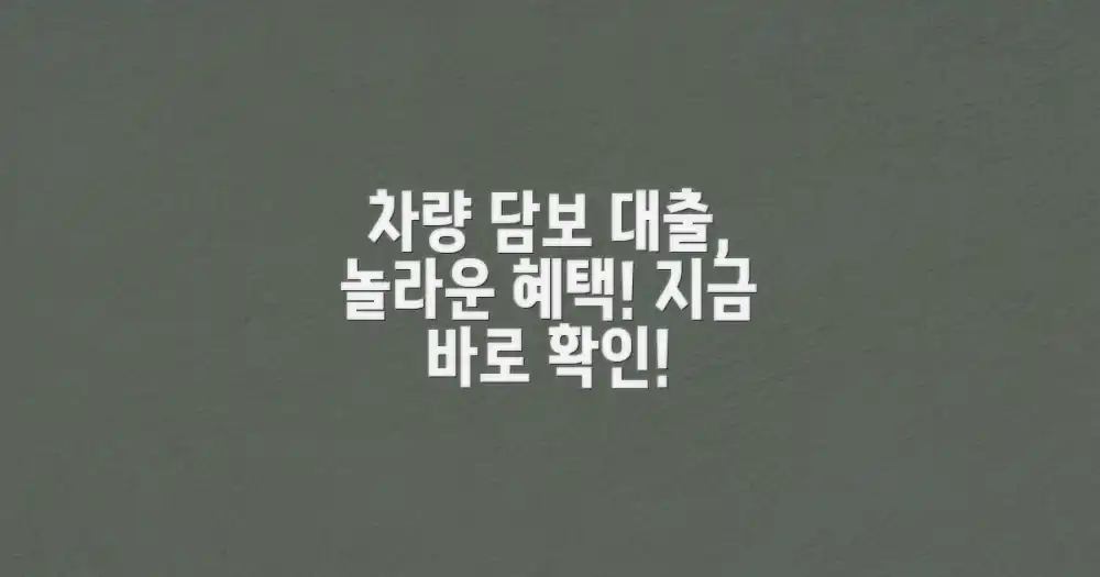 차량 담보 대출, 왜 유리할까요?