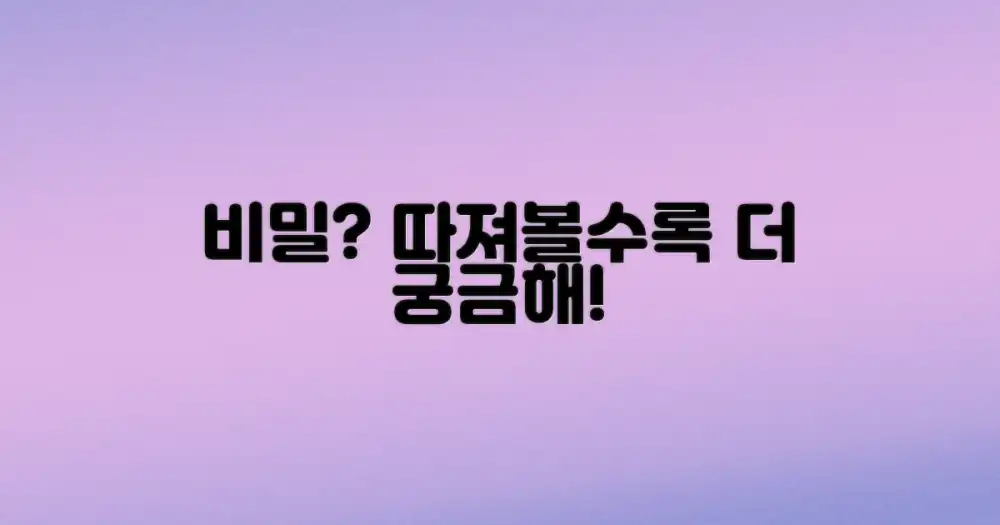 꼼꼼히 따져볼 비밀은?