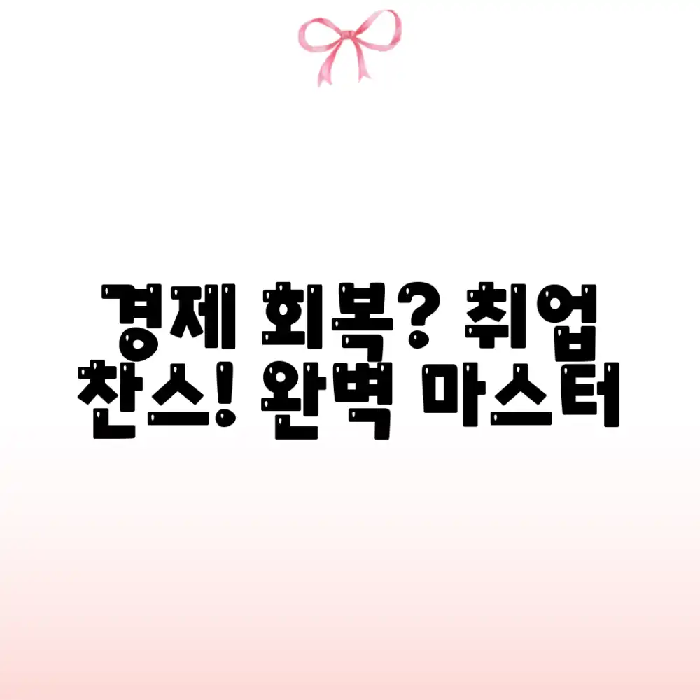 경기 회복, 취업 전망 완벽 마스터!