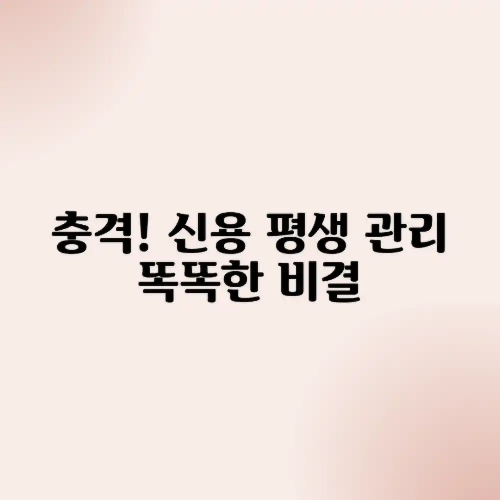 충격! 신용등급, 평생 관리 똑똑한 비결