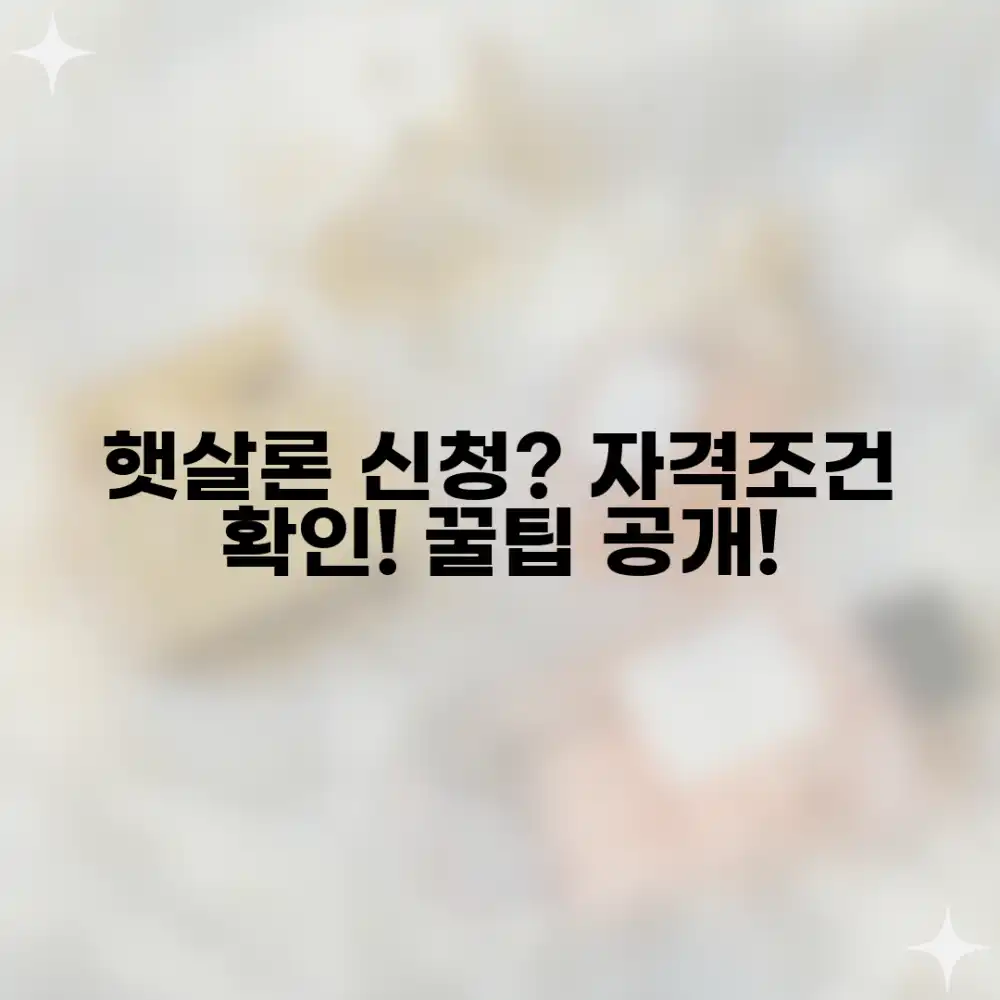 햇살론 자격조건과 신청방법, 궁금하신가요?