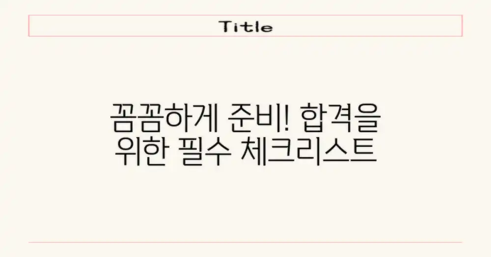 꼼꼼하게 준비하세요!