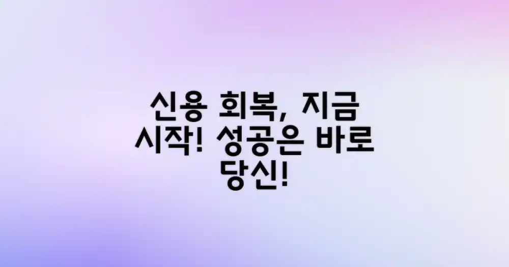 성공적인 신용회복을 실천하세요!