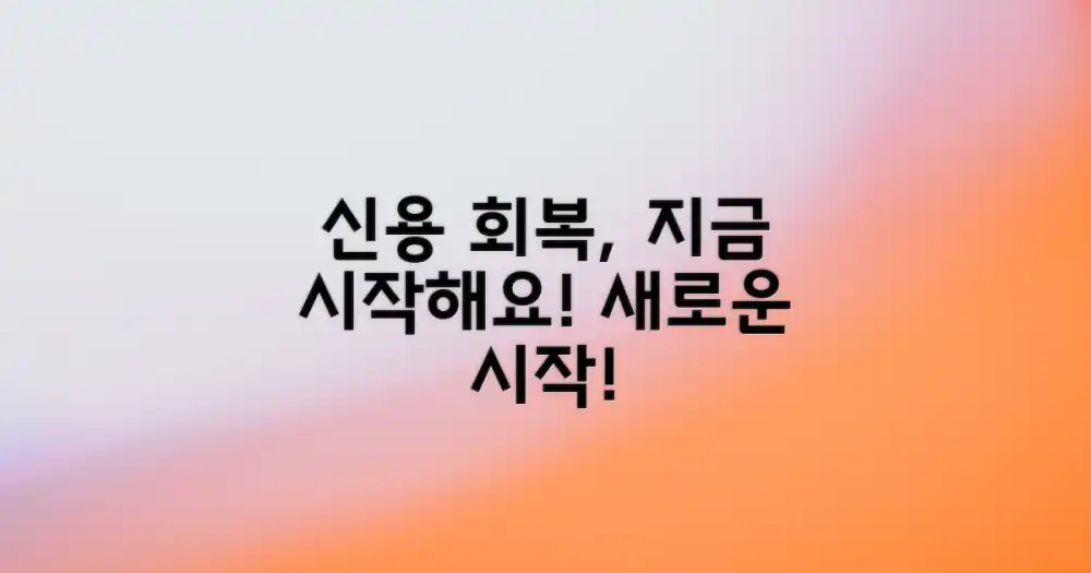 신용회복, 첫걸음을 떼세요!