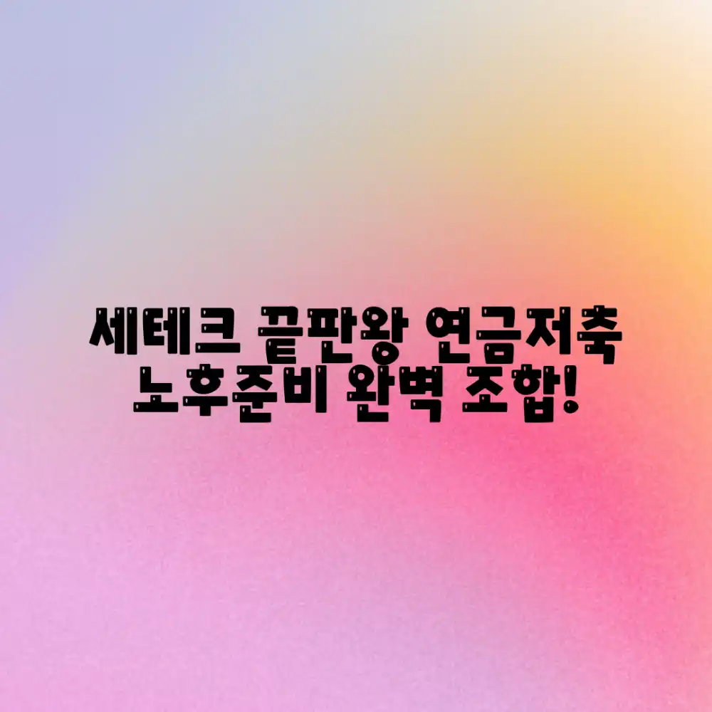 놀라운 세테크! 연금저축, 노후 준비 완벽 조합